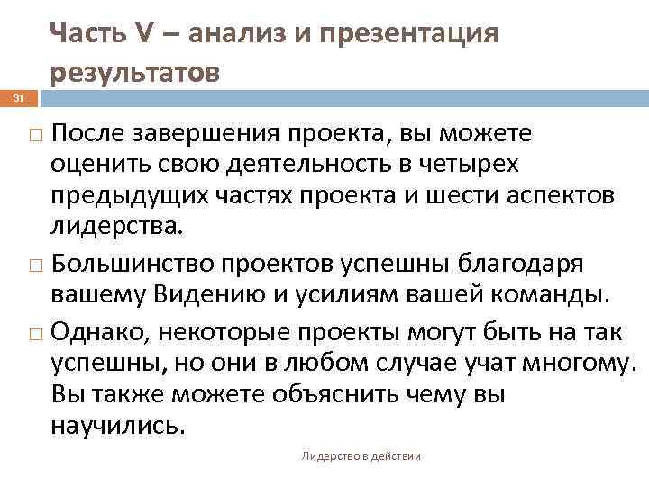 Часть V – анализ и презентация результатов 31 После завершения проекта, вы можете оценить