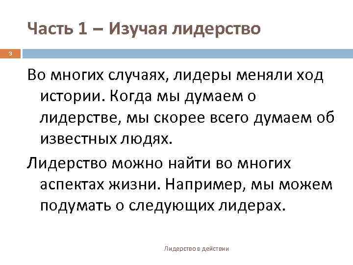 Часть 1 – Изучая лидерство 3 Во многих случаях, лидеры меняли ход истории. Когда