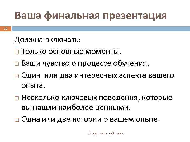Ваша финальная презентация 32 Должна включать: Только основные моменты. Ваши чувство о процессе обучения.