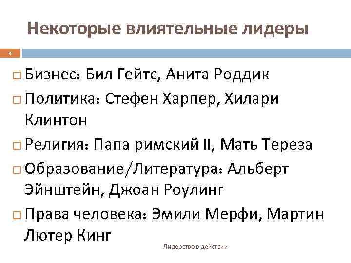 Некоторые влиятельные лидеры 4 Бизнес: Бил Гейтс, Анита Роддик Политика: Стефен Харпер, Хилари Клинтон