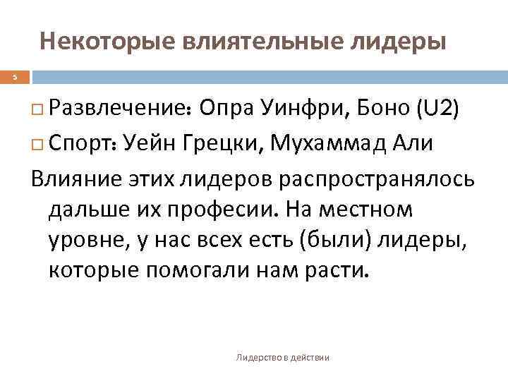Некоторые влиятельные лидеры 5 Развлечение: Опра Уинфри, Боно (U 2) Спорт: Уейн Грецки, Мухаммад