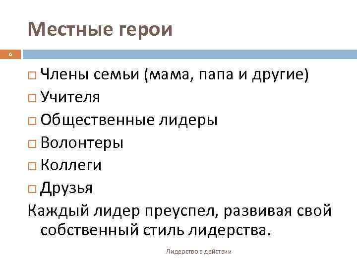 Местные герои 6 Члены семьи (мама, папа и другие) Учителя Общественные лидеры Волонтеры Коллеги