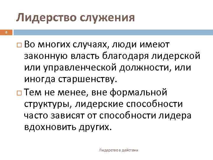 Лидерство служения 8 Во многих случаях, люди имеют законную власть благодаря лидерской или управленческой