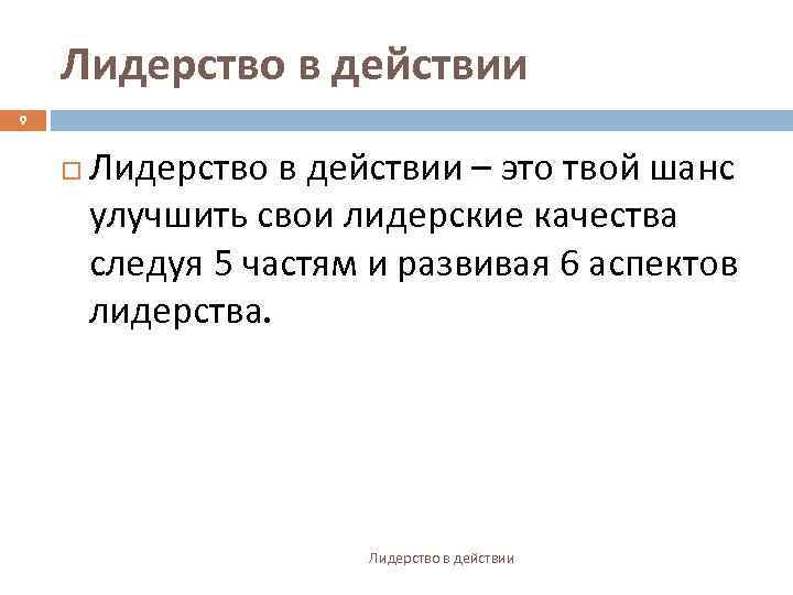 Лидерство в действии 9 Лидерство в действии – это твой шанс улучшить свои лидерские