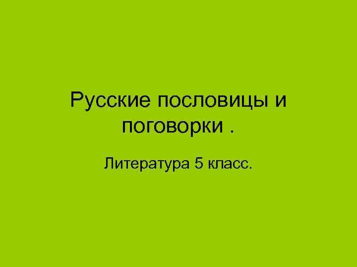 Литературные пословицы. Русская литература пословицы. Поговорки 5 класс. Поговорки 5 класс литература. Пословицы и поговорки 5 класс.