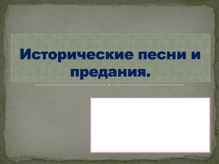 Исторические песни и предания. 