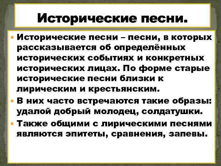 Исторические песни. Исторические песни – песни, в которых рассказывается об определённых исторических событиях и