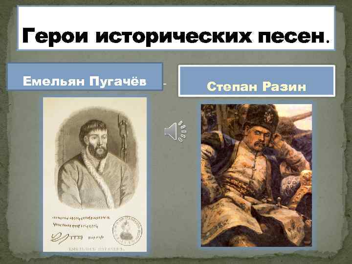 Герои исторических песен. Емельян Пугачёв Степан Разин 