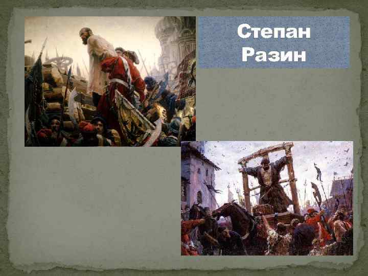 Степан Разин 