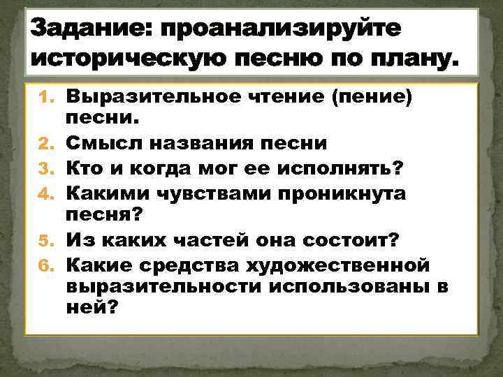 Задание: проанализируйте историческую песню по плану. 1. Выразительное чтение (пение) 2. 3. 4. 5.