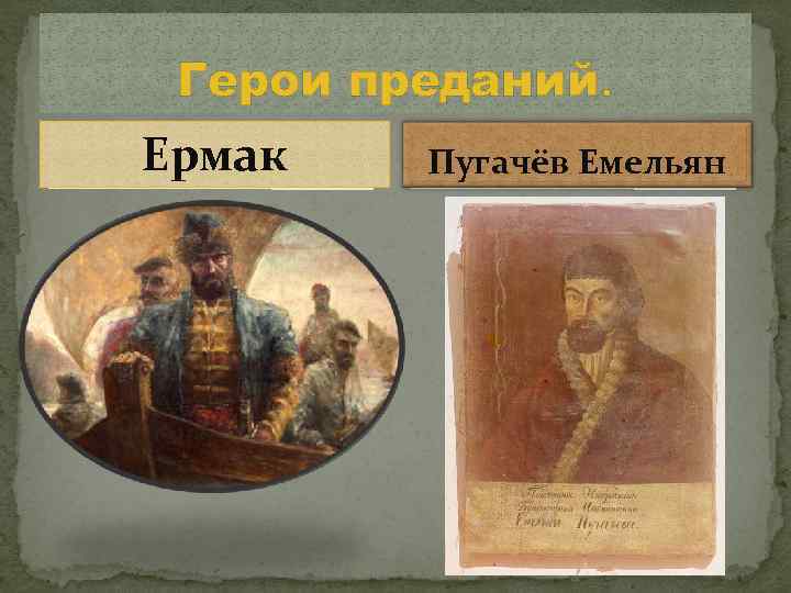 Герои преданий. Ермак Пугачёв Емельян 