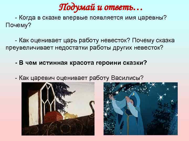 Подумай и ответь… - Когда в сказке впервые появляется имя царевны? Почему? - Как