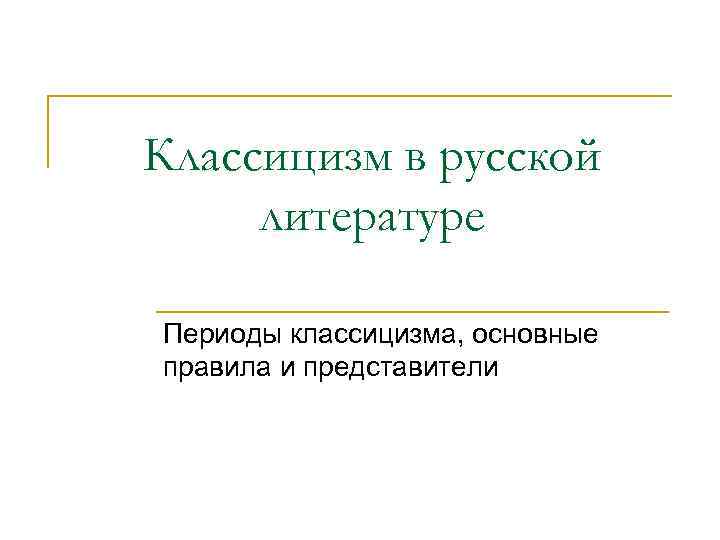 Классицизм в русской литературе Периоды классицизма, основные правила и представители 