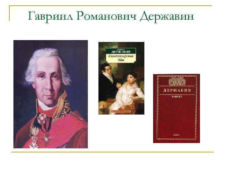 Гавриил Романович Державин 