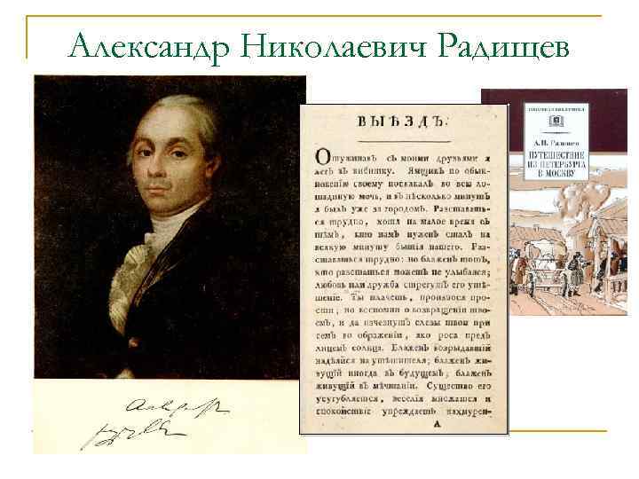 Александр Николаевич Радищев 