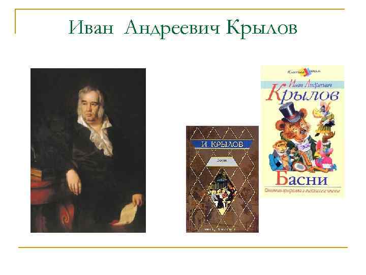 Иван Андреевич Крылов 