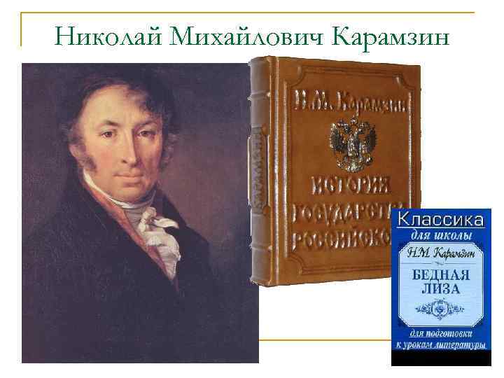 Николай Михайлович Карамзин 