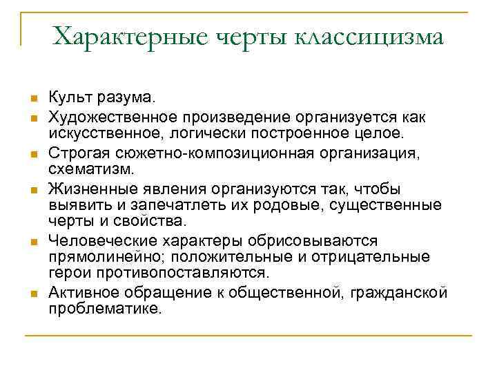 Характерные черты классицизма n n n Культ разума. Художественное произведение организуется как искусственное, логически
