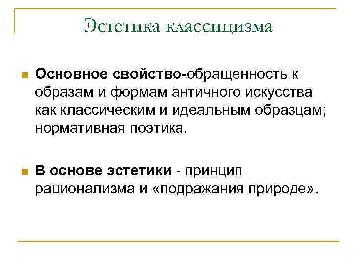 Эстетика классицизма n Основное свойство-обращенность к образам и формам античного искусства как классическим и