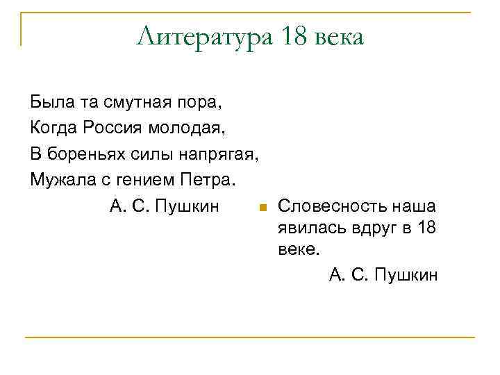 Литература 18 века Была та смутная пора, Когда Россия молодая, В бореньях силы напрягая,