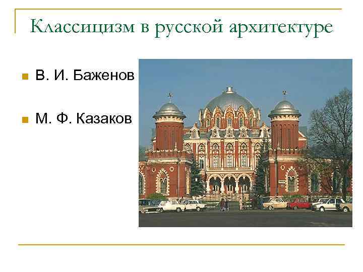 Классицизм в русской архитектуре n В. И. Баженов n М. Ф. Казаков 