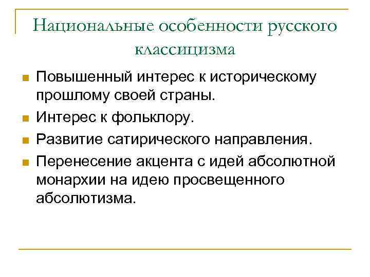 Национальные особенности русского классицизма n n Повышенный интерес к историческому прошлому своей страны. Интерес