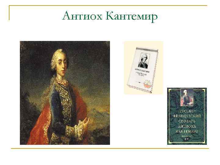 Антиох Кантемир 