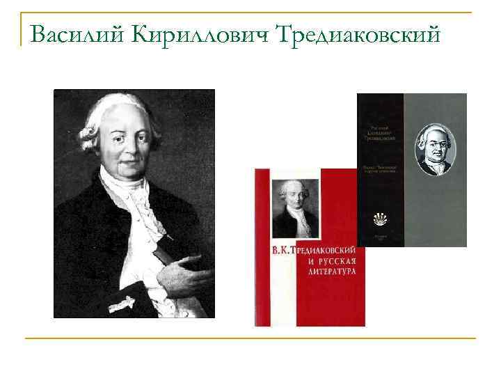 Василий Кириллович Тредиаковский 