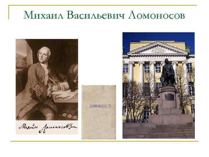 Михаил Васильевич Ломоносов 