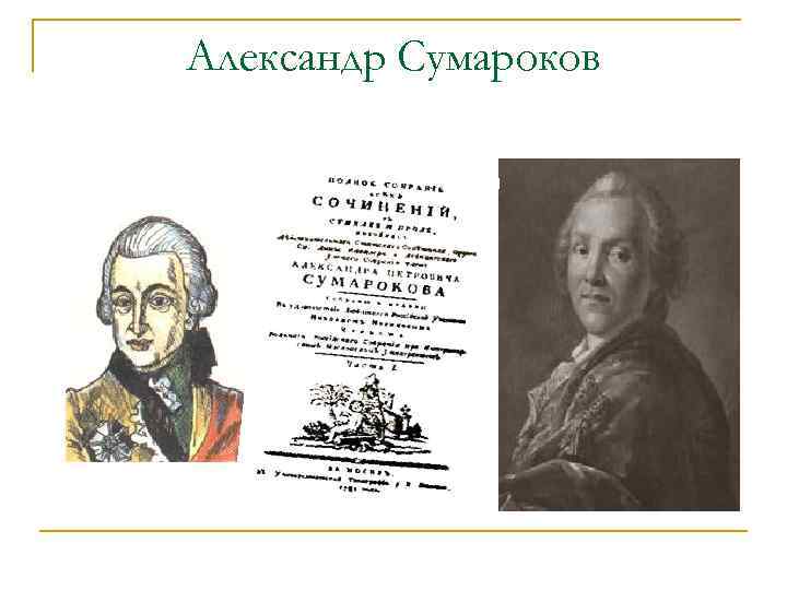 Александр Сумароков 