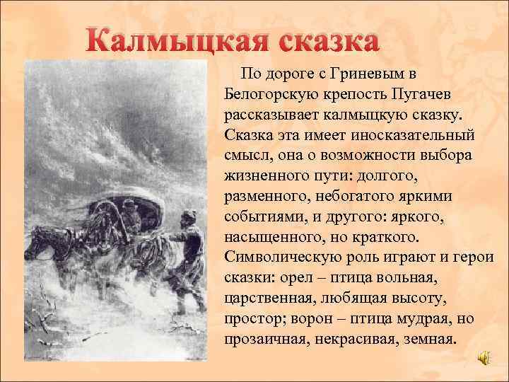 Почему пугачев гриневу. Калмыцкая сказка рассказанная Пугачевым. Калмыцкая сказка из капитанской Дочки. Сказка из капитанской Дочки. Калмыцкая сказка Пугачева.