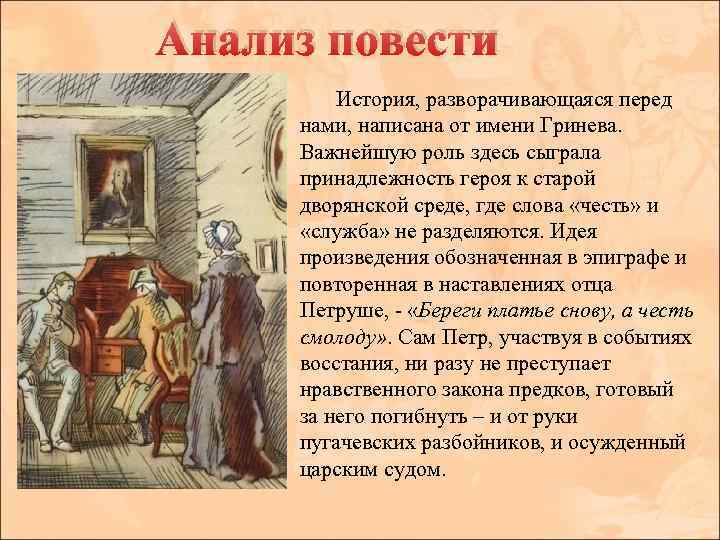 Анализ повести История, разворачивающаяся перед нами, написана от имени Гринева. Важнейшую роль здесь сыграла