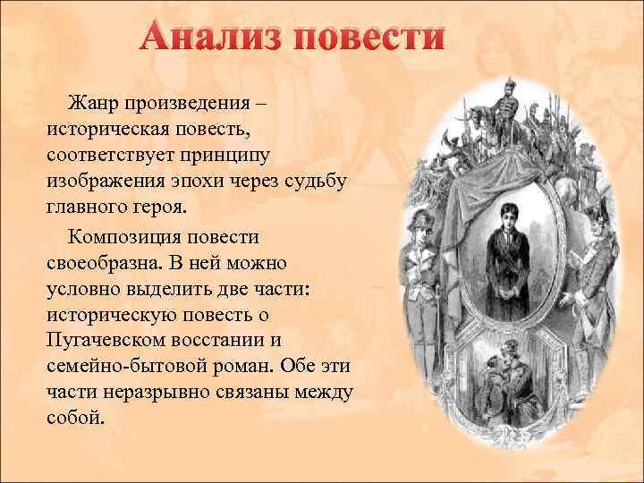 Анализ повести Жанр произведения – историческая повесть, соответствует принципу изображения эпохи через судьбу главного