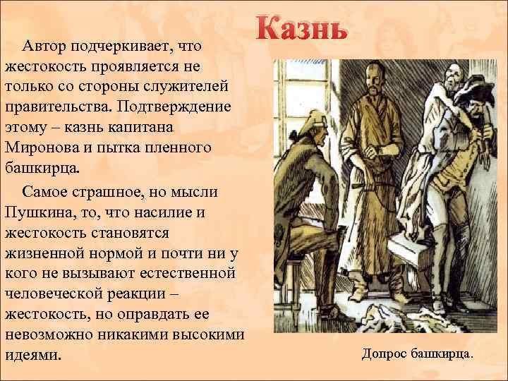 Автор подчеркивает, что жестокость проявляется не только со стороны служителей правительства. Подтверждение этому –