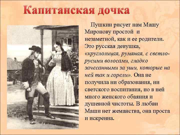 Капитанская дочка Пушкин рисует нам Машу Миронову простой и незаметной, как и ее родители.