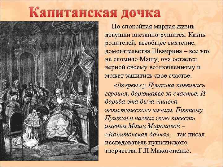 Капитанская дочка Но спокойная мирная жизнь девушки внезапно рушится. Казнь родителей, всеобщее смятение, домогательства