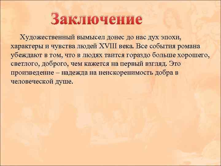 Заключение для проекта по литературе