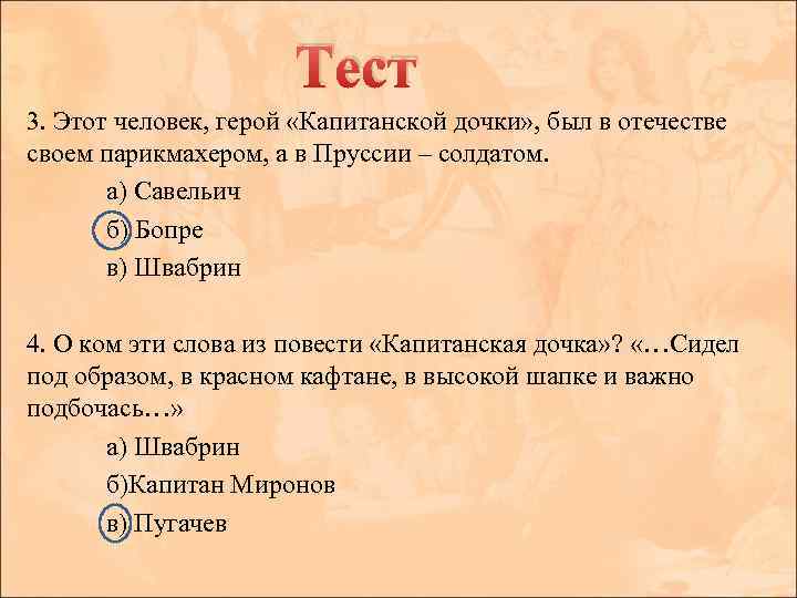 Тест 3. Этот человек, герой «Капитанской дочки» , был в отечестве своем парикмахером, а