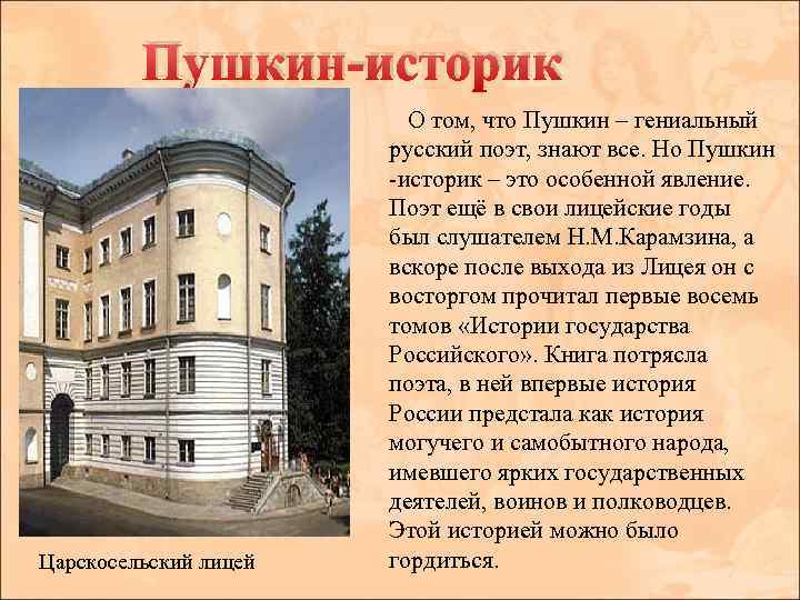 Пушкин-историк Царскосельский лицей О том, что Пушкин – гениальный русский поэт, знают все. Но