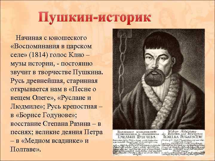 Пушкин-историк Начиная с юношеского «Воспоминания в царском селе» (1814) голос Клио – музы истории,