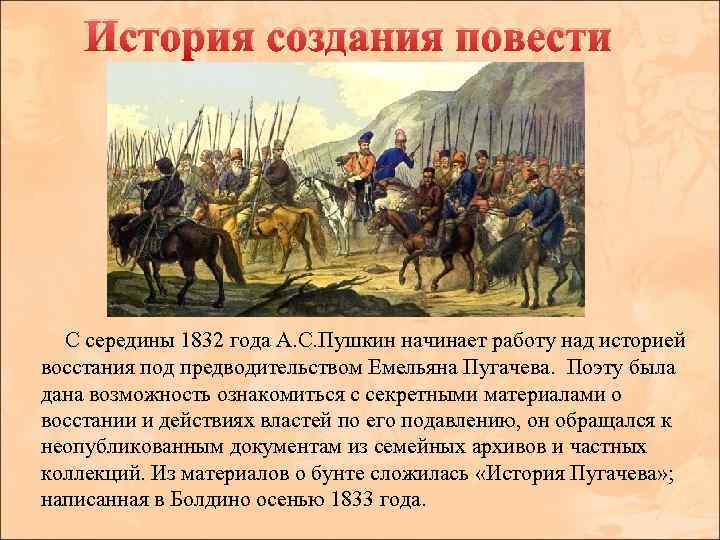 История создания повести С середины 1832 года А. С. Пушкин начинает работу над историей