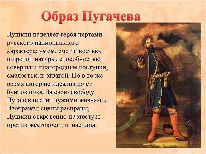 Образ Пугачева Пушкин наделяет героя чертами русского национального характера: умом, сметливостью, широтой натуры, способностью