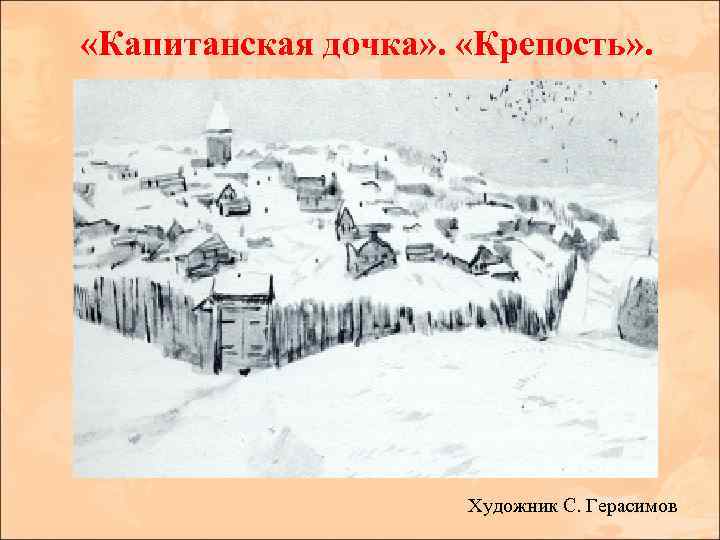  «Капитанская дочка» . «Крепость» . Художник С. Герасимов 
