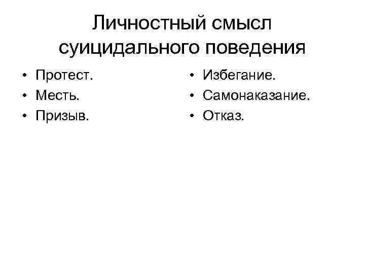Личностный смысл суицидального поведения • Протест. • Месть. • Призыв. • Избегание. • Самонаказание.