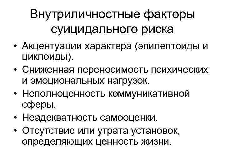 Внутриличностные факторы суицидального риска • Акцентуации характера (эпилептоиды и циклоиды). • Сниженная переносимость психических
