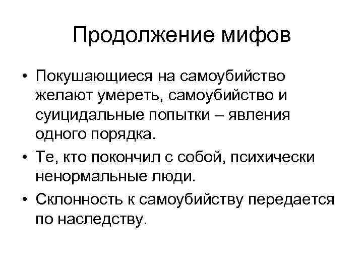 Продолжение мифов • Покушающиеся на самоубийство желают умереть, самоубийство и суицидальные попытки – явления