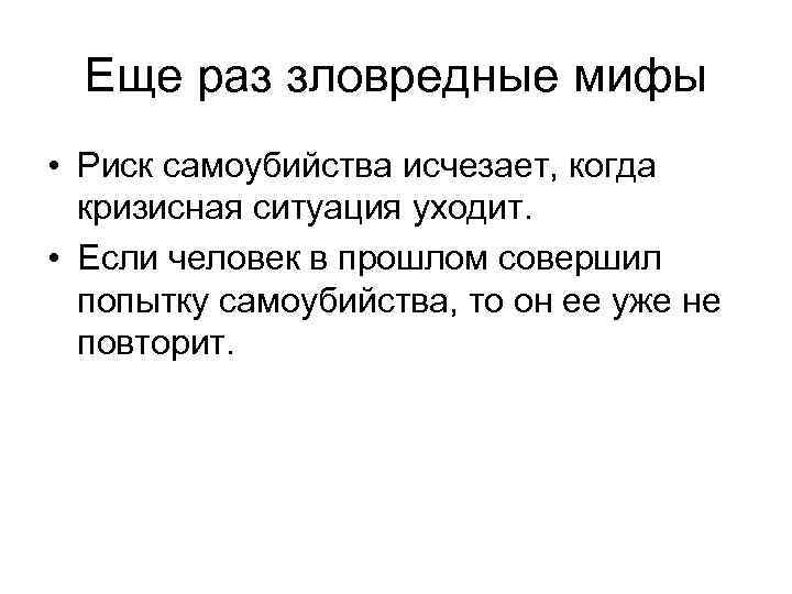 Еще раз зловредные мифы • Риск самоубийства исчезает, когда кризисная ситуация уходит. • Если