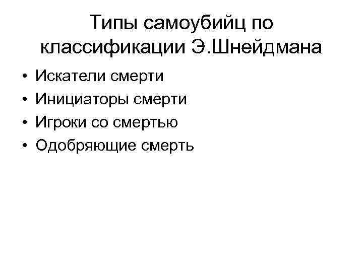Типы самоубийц по классификации Э. Шнейдмана • • Искатели смерти Инициаторы смерти Игроки со
