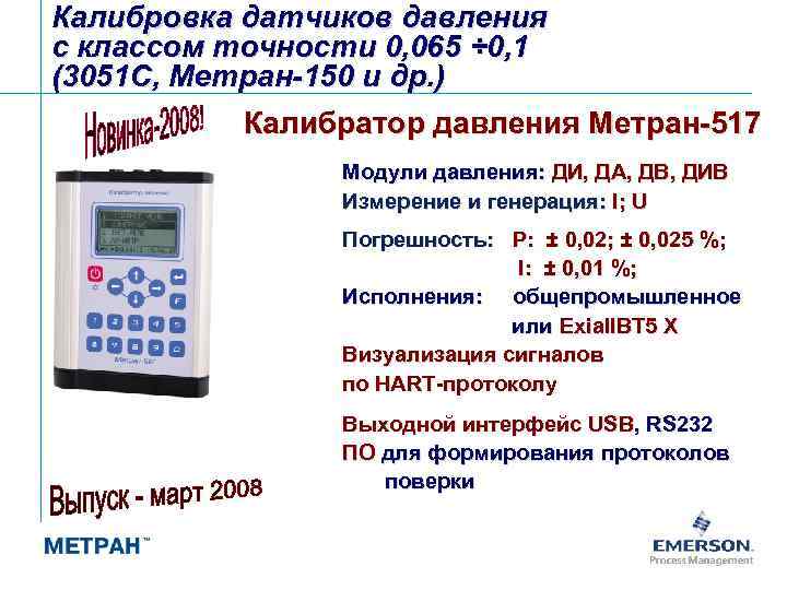 Калибровка датчиков давления с классом точности 0, 065 ÷ 0, 1 (3051 С, Метран-150