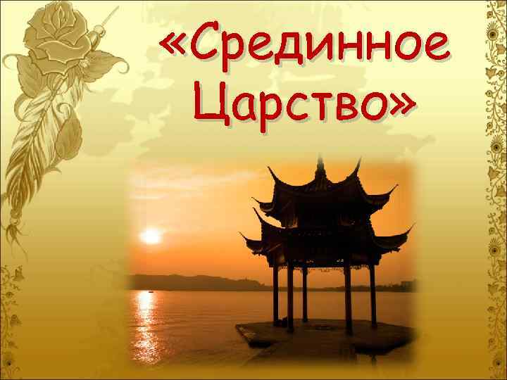  «Срединное Царство» 